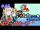 【サーラちゃんさま】パワーグローブでスーパーマリオブラザーズ３ #46 【実況プレイ】