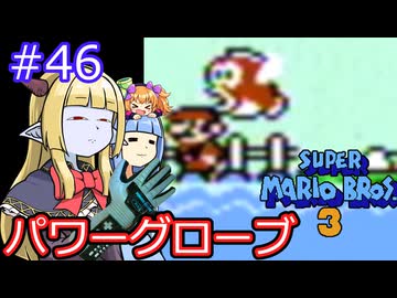 【サーラちゃんさま】パワーグローブでスーパーマリオブラザーズ３ #46 【実況プレイ】