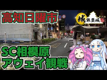 【高知日曜市】SC相模原サポーターによる高知ユナイテッドFCアウェイ観戦旅二日目その1【城郭登城祭】