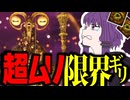 深夜冒険NIGHTREIGN #4【VOICEROID実況】【ELDEN RING NIGHTREIGN】
