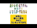 【MBTI】女性に優しい男性MBTIランキングTOP5 #mbti #恋愛 #16タイプ性格診断 #16タイプ