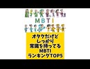 【MBTI】オタクだけどしっかり常識を持ってるMBTIランキングTOP5 #mbti #恋愛 #16タイプ性格診断 #16タイプ