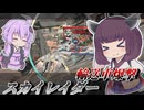 【Mecha BREAK】東北きりたんと固定砲台の破壊者【スカイレイダー】【VOICEROID実況】【メカブレイク】