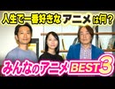 #326［全編］人生で一番好きなアニメを選んでみた！ベスト3と裏ベスト3。リスナーのオススメも発表します【大人の放課後ラジオ 第326回】