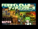 【ずんだもん実況】FE好きがティアリングサーガに挑むだけ［MAP28］