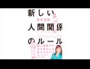 新しい人間関係のルール - 並木良和の全目次･要約【要約･もくじ】#新しい人間関係のルール #人間関係 #並木良和