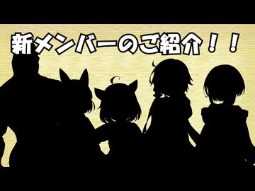 【ご報告】新メンバーのご紹介動画！！