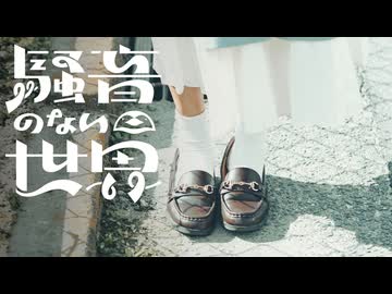 [Music] 六時の白昼夢 - 騒音のない世界