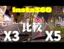 insta360 X5とX3の夜景車載撮影比較