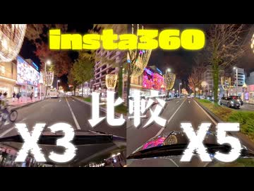 insta360 X5とX3の夜景車載撮影比較