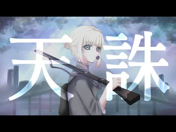 【歌ってみた】天誅/香椎モイミ【海南川もなみ】