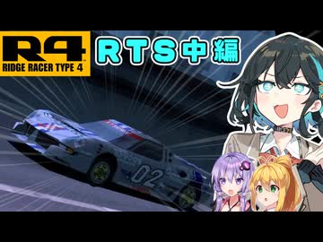【R4】R4宮舞です！！！　RTS編 中編【R4リッジレーサー Type 4】 【VOICEROID・VOICEPEAK実況】