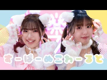 【初コラボ！】すーぱーぬこわーるど 踊ってみた【つみき×ふうにぃ】