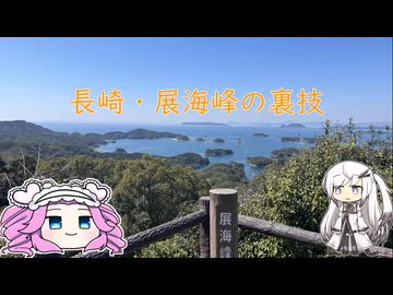 水色スライムのまったりポタリング　展海峰の裏技mp.36