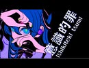 【初音ミク】意識的罪【エレクトロPOP/オリジナル曲】