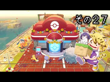 [ゆっくり実況]　ポケとらぽ　その27