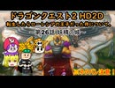 [ゆっくり]転生したらローレシアの王子だった件について。～第26話 妖精の城～[DQ2HD2D]