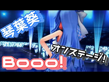 【Booo!】琴葉葵、オンステージです！【琴葉葵】