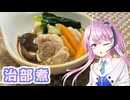【CeVIOキッチン】治部煮【フィーちゃんにおいふぃーと言わせたい】#120