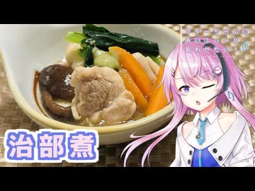 【CeVIOキッチン】治部煮【フィーちゃんにおいふぃーと言わせたい】#120