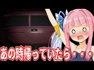 【凶寓 (Dread Flats) #おまけ】別ED！「あの時帰っていたら・・・」解決せずに途中で帰った結果を見に行くで！【Voiceroid実況/琴葉茜・葵】