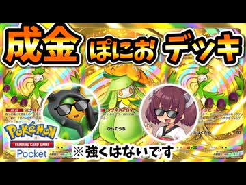 【ポケポケ】成金ぽにおデッキ＋開封【ゆっくり実況・東北きりたん実況】