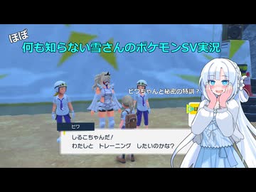 【WhiteCUL実況】ほぼ何も知らない雪さんのポケモンSV実況　part35