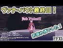 【FF11】ヴァナ・バウト最終日！お疲れ様でした！