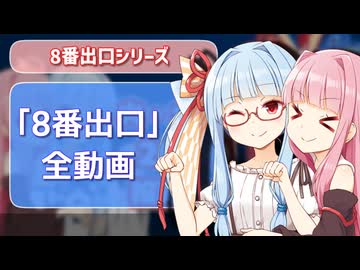 【茜と葵の、お茶の間コメ返タイム #3】8番出口シリーズ、全動画分に触れてきます！