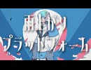 【初音ミク】雨上がりプラットフォーム【KAWAII POP/オリジナル曲】