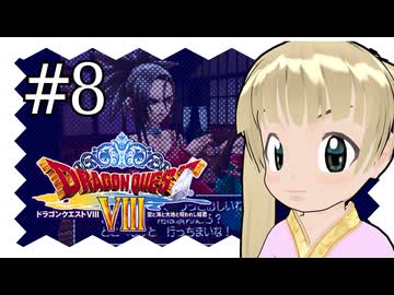 【ドラゴンクエスト8】千佳とぐれーとジャーニー【横山千佳】08