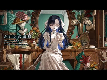 【Blu】カレンの清掃/香椎モイミ【歌ってみた】
