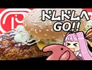 日本で最初のハンバーガーチェーン『ドムドムハンバーガー』に行ってきた【VOICEROID】