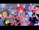 【重音テト誕生祭2026】ライアーダンサー／重音テトSV 【MMD】あにまさ式改変重音テトSV &amp; Sour式ミク&amp;リン&amp;ルカ+あいな