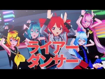 【重音テト誕生祭2026】ライアーダンサー／重音テトSV 【MMD】あにまさ式改変重音テトSV & Sour式ミク&リン&ルカ+あいな