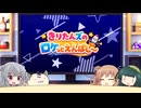 【ボイロラジオ】きりたんズのロケっとえんぱし～【109】