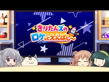 【ボイロラジオ】きりたんズのロケっとえんぱし～【109】