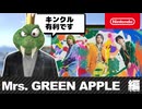 キンクルvs Mrs.GreenAppleはキンクル有利です