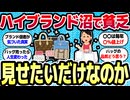 【ハイブランドの幻想】欲しいのか見せたいだけなのかを考えた結果【2ch有益スレ】