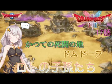 【ドラゴンクエスト1＆2　HD-2Dリメイク】かつての死闘の地、ドムドーラ　#17話【ネタばれあり】ドラクエ２