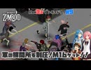 【ゾンボイド実況】軍の検問所を制圧！ついにM16ゲット！｜３人マルチ実況｜Build42【VOICEVOX】