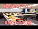 【動画News】回転寿司店のサイドメニュー利用状況(2026年公開版)(2026/04/03)