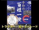 令和の百姓一揆 2026/3/29 　全国一斉・東京の部 ① トラクター・軽トラパレード　ゴールの代々木公園間近・JR原宿駅・明治神宮大鳥居前