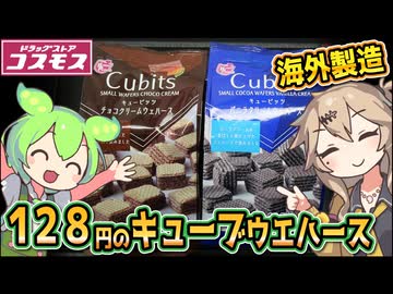 [コスモス] キュービッツウェハース　チョコクリーム＆バニラクリーム