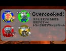 ギスギスドタバタクッキング開幕！！【Overcooked!】【4人】#1