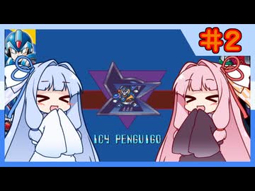 【ロックマンX1】自由な娘達のイレギュラーハント！【パート.2】