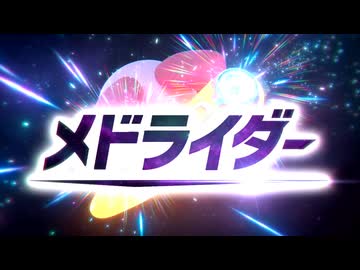 メドライダーを歌ってみた【しゅぐ✟しゅが＆でん】