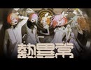 【エイプリルフールver.】熱異常 / ロボピース