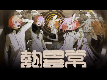 【エイプリルフールver.】熱異常 / ロボピース