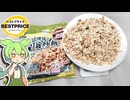 ジョブチューンで紹介された、トップバリュの黄色いヤツ「ゴロッと焼き豚のガリ旨チャーハン（357円）」